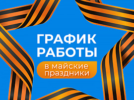 График работы Ortix в майские праздники 2025